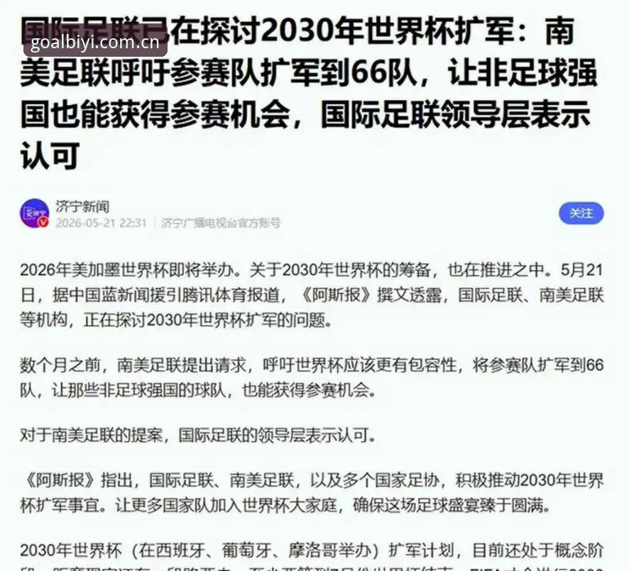 必一b电竞联赛积分榜2026最新版本 世界杯扩军至66队对中国男足意味着什么?从必一体育平台看足球格局变革